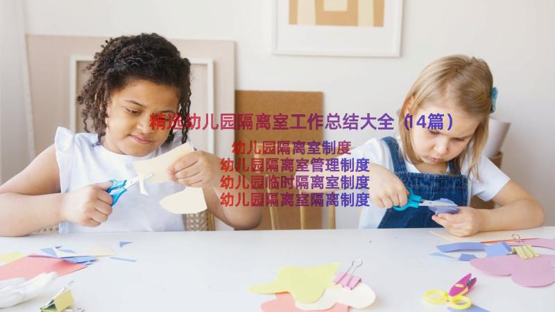 精选幼儿园隔离室工作总结大全（14篇）