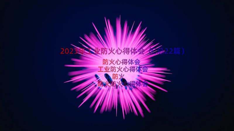 2023年工业防火心得体会（汇总22篇）