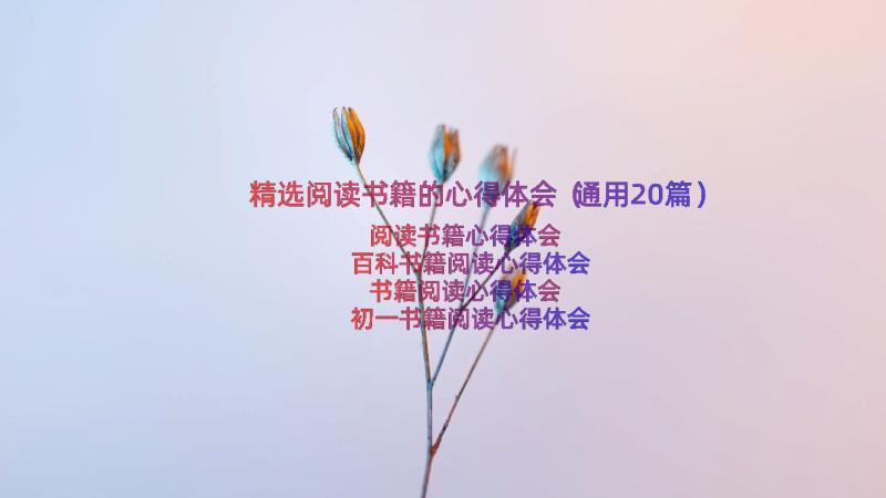 精选阅读书籍的心得体会（通用20篇）