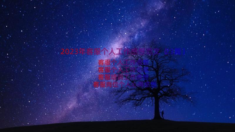 2023年客服个人工作感想范文（23篇）