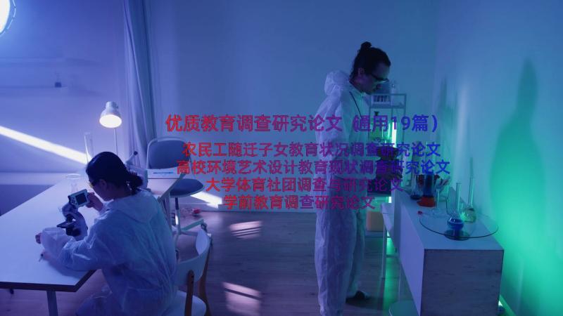 优质教育调查研究论文（通用19篇）