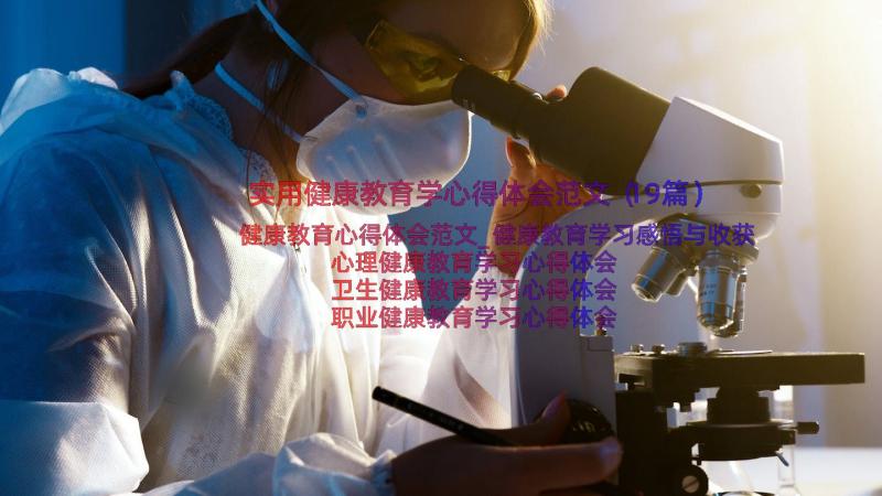 实用健康教育学心得体会范文（19篇）