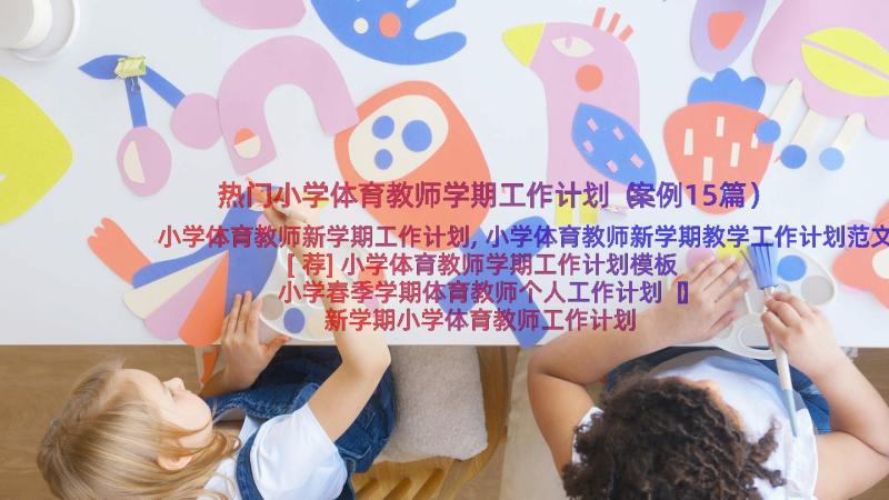 热门小学体育教师学期工作计划（案例15篇）