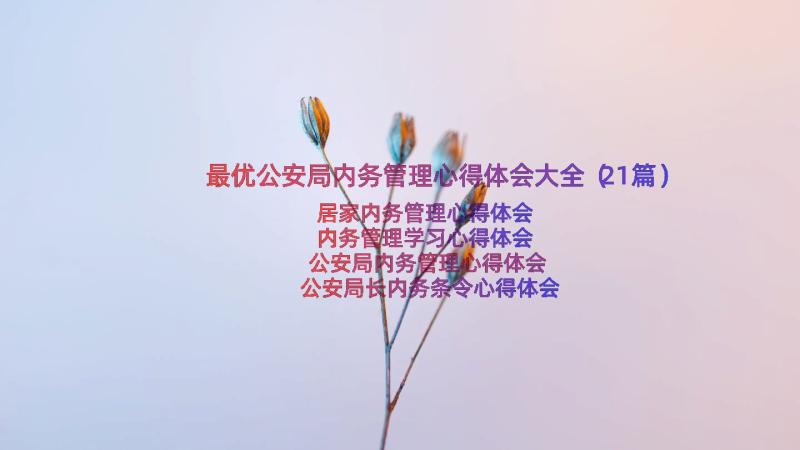 最优公安局内务管理心得体会大全（21篇）