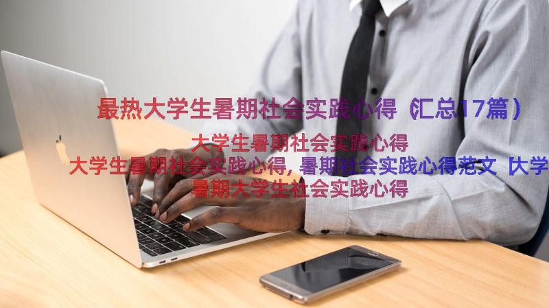 最热大学生暑期社会实践心得（汇总17篇）