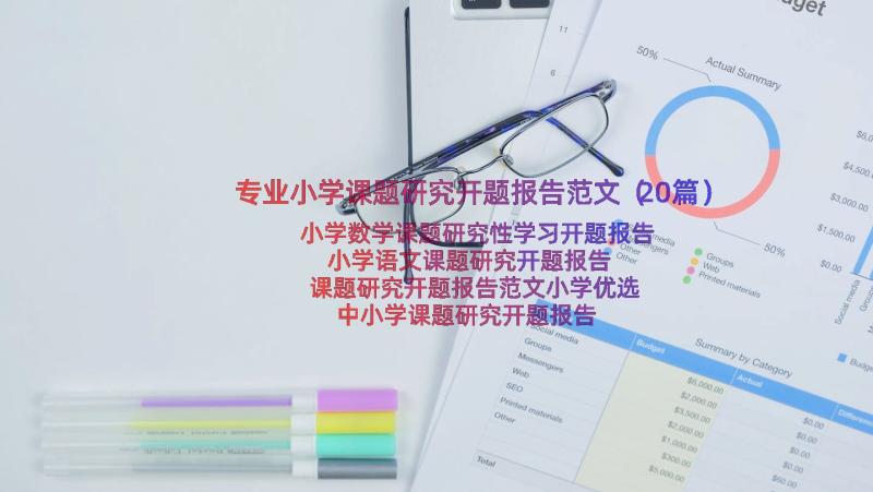 专业小学课题研究开题报告范文（20篇）