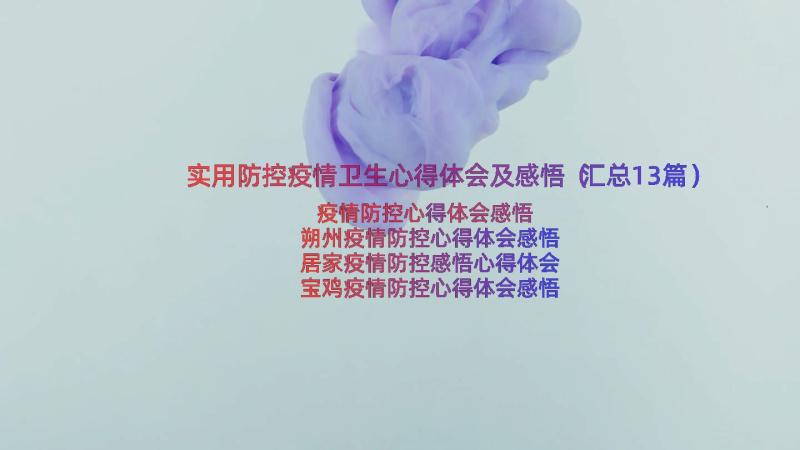 实用防控疫情卫生心得体会及感悟（汇总13篇）