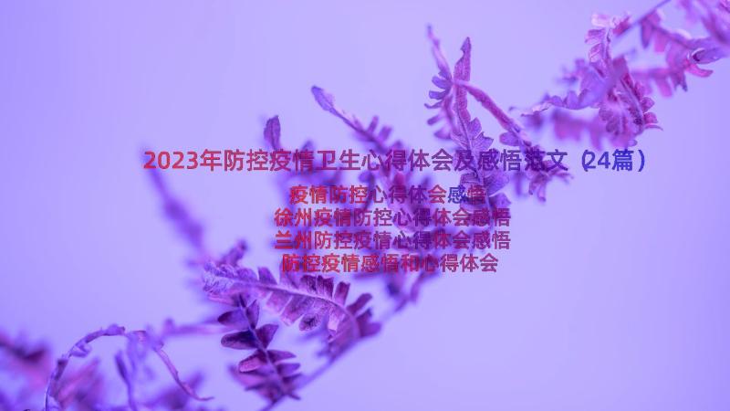 2023年防控疫情卫生心得体会及感悟范文（24篇）