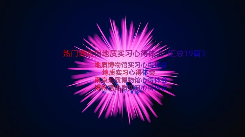 热门博物馆地质实习心得体会（汇总19篇）