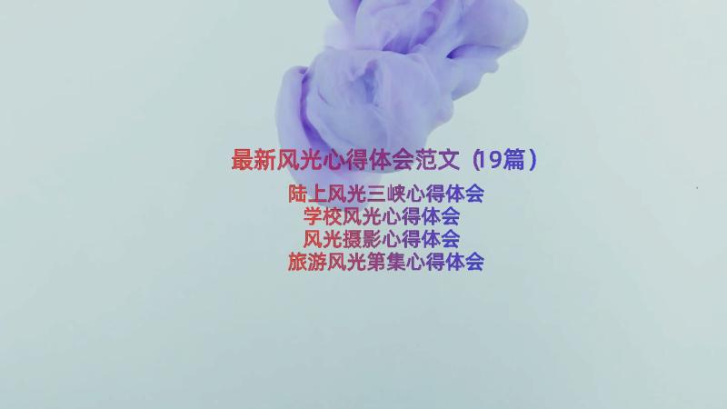 最新风光心得体会范文（19篇）