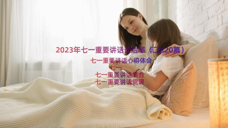 2023年七一重要讲话读后感（汇总20篇）