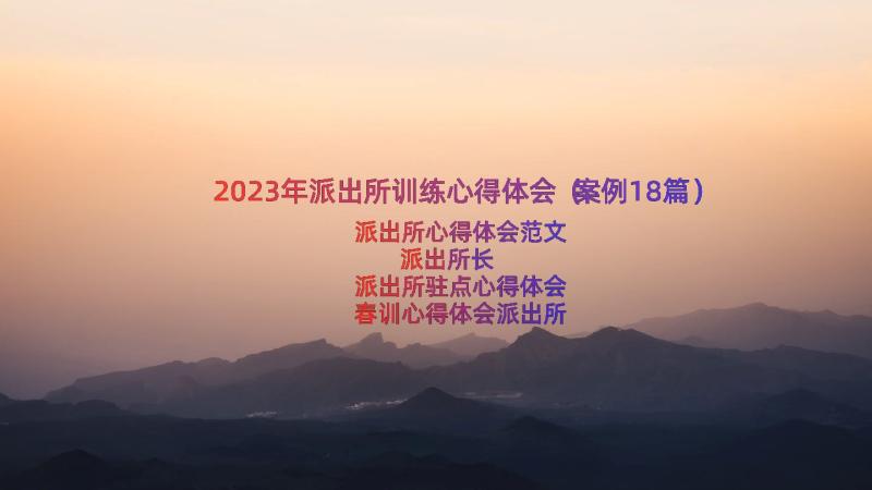 2023年派出所训练心得体会（案例18篇）