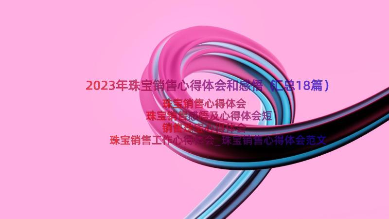 2023年珠宝销售心得体会和感悟（汇总18篇）