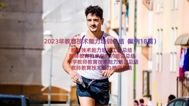 2023年教育技术能力培训总结（案例18篇）