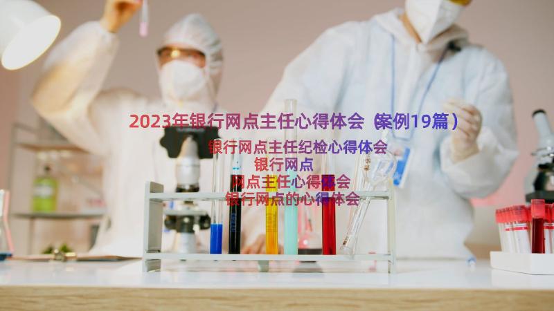 2023年银行网点主任心得体会（案例19篇）