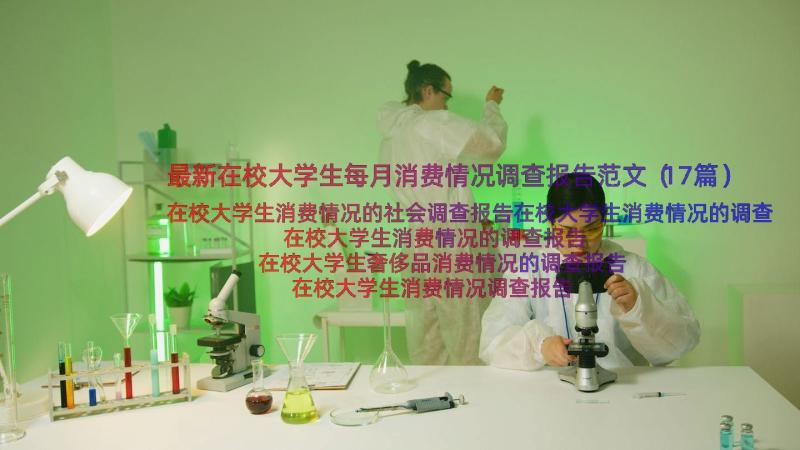 最新在校大学生每月消费情况调查报告范文（17篇）