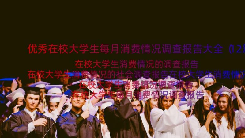 优秀在校大学生每月消费情况调查报告大全（12篇）