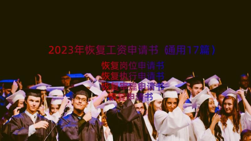 2023年恢复工资申请书（通用17篇）