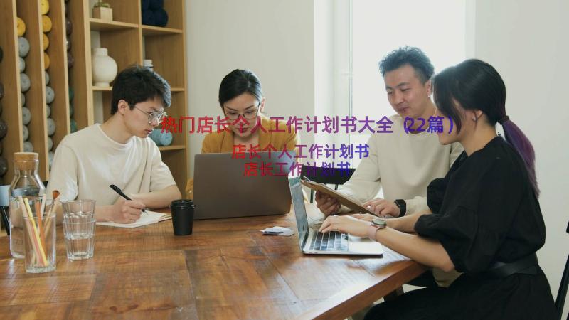 热门店长个人工作计划书大全（22篇）