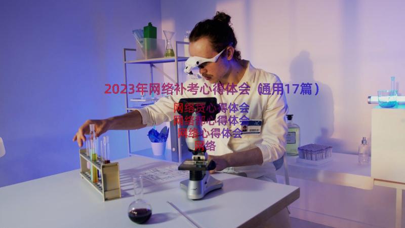 2023年网络补考心得体会（通用17篇）