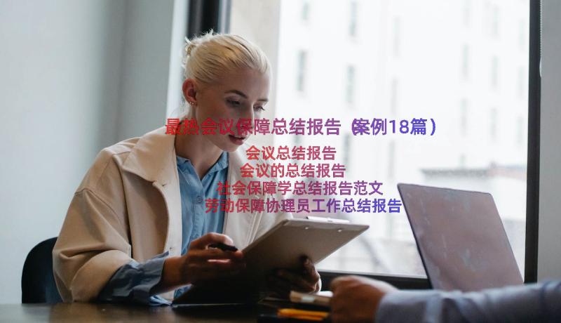 最热会议保障总结报告（案例18篇）