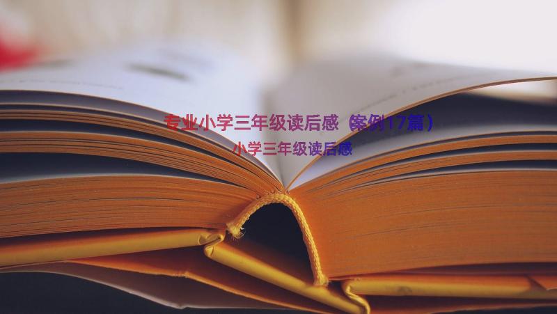 专业小学三年级读后感（案例17篇）