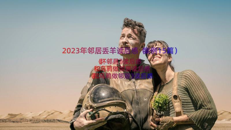 2023年邻居丢羊读后感（案例15篇）