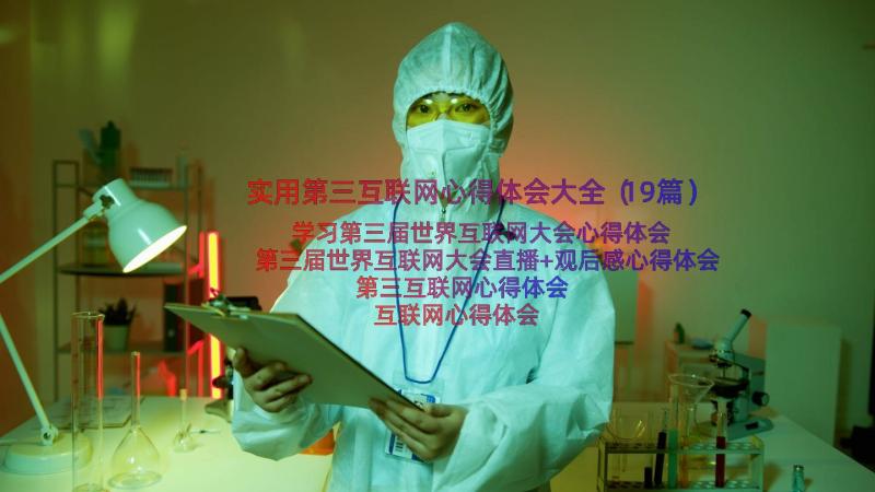 实用第三互联网心得体会大全（19篇）