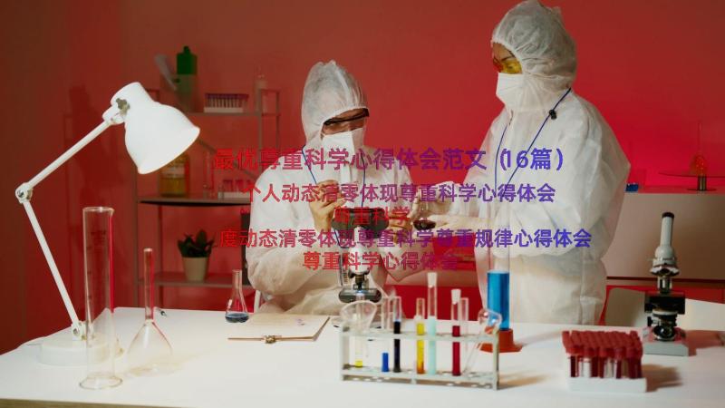 最优尊重科学心得体会范文（16篇）