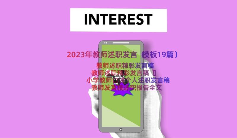 2023年教师述职发言（模板19篇）