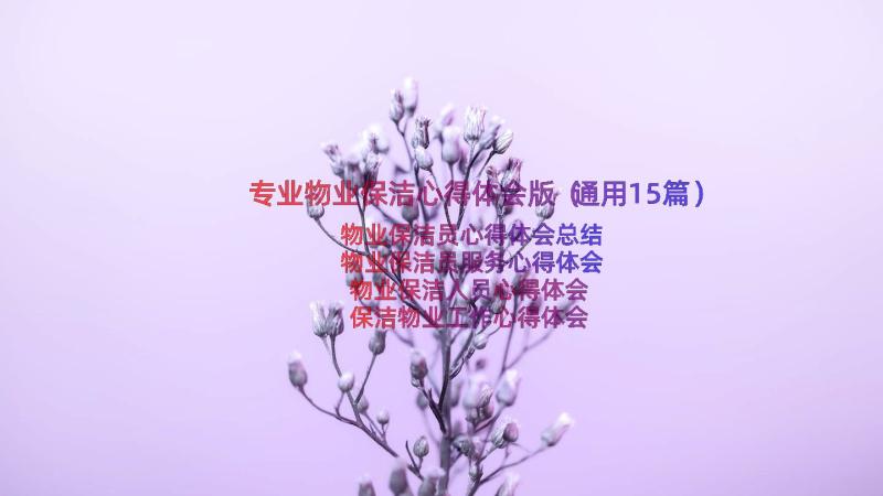 专业物业保洁心得体会版（通用15篇）