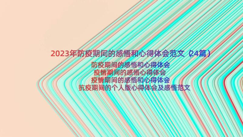 2023年防疫期间的感悟和心得体会范文（24篇）