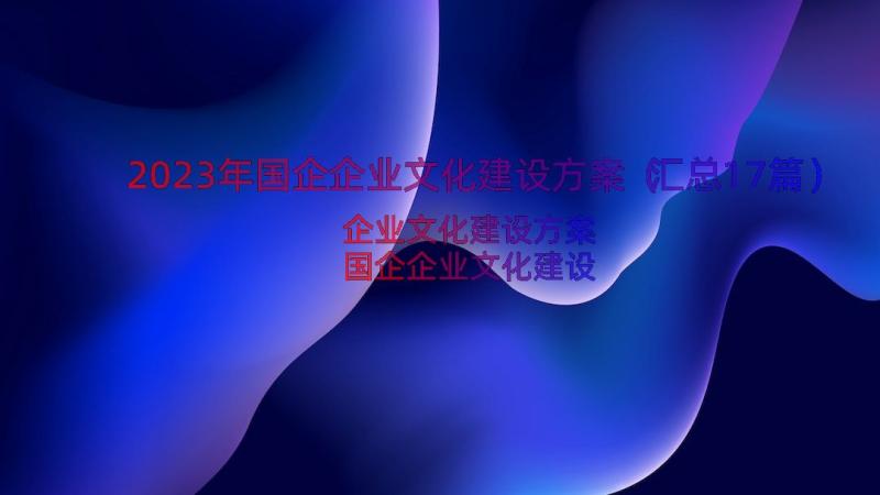 2023年国企企业文化建设方案（汇总17篇）