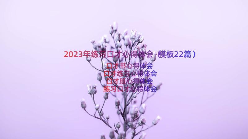 2023年练习口才心得体会（模板22篇）