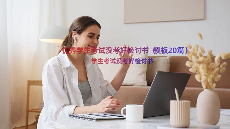 优秀学生考试没考好检讨书（模板20篇）