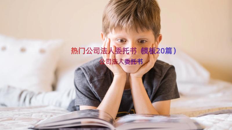 热门公司法人委托书（模板20篇）