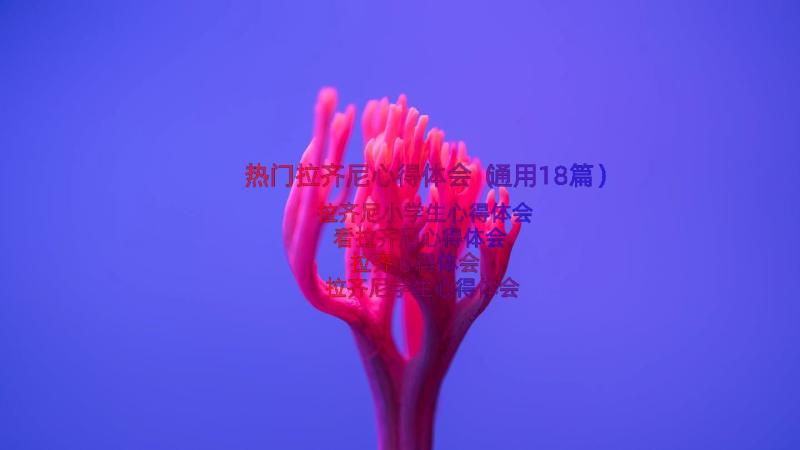 热门拉齐尼心得体会（通用18篇）