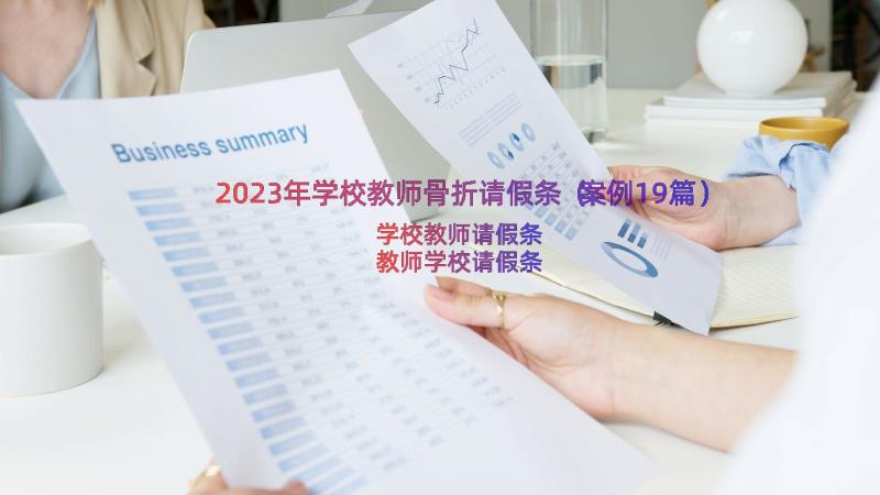 2023年学校教师骨折请假条（案例19篇）