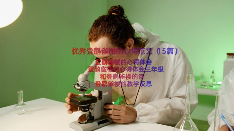 优秀登鹳雀楼的心得范文（15篇）