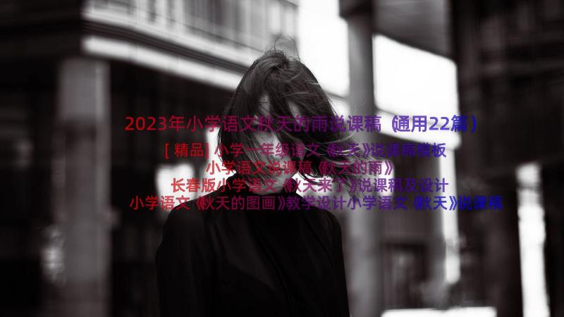 2023年小学语文秋天的雨说课稿（通用22篇）