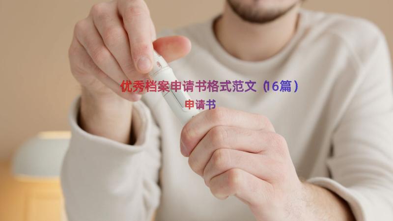 优秀档案申请书格式范文（16篇）