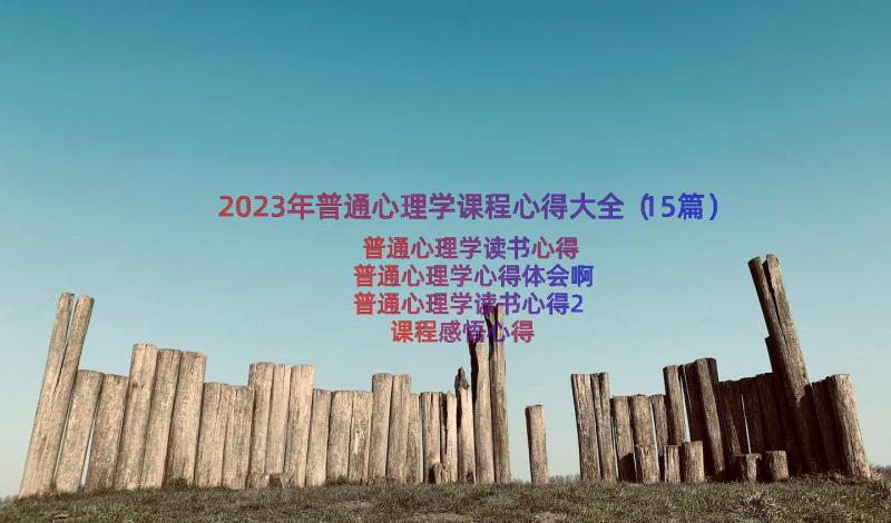 2023年普通心理学课程心得大全（15篇）