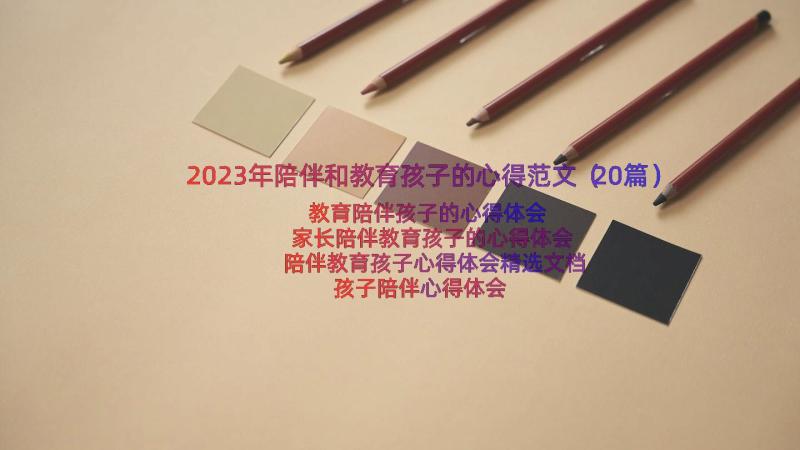 2023年陪伴和教育孩子的心得范文（20篇）