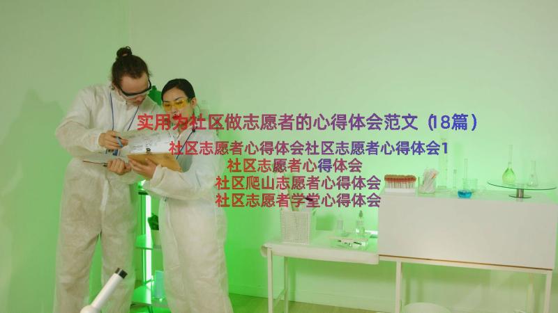 实用为社区做志愿者的心得体会范文（18篇）