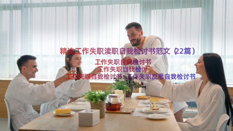 精选工作失职渎职自我检讨书范文（22篇）