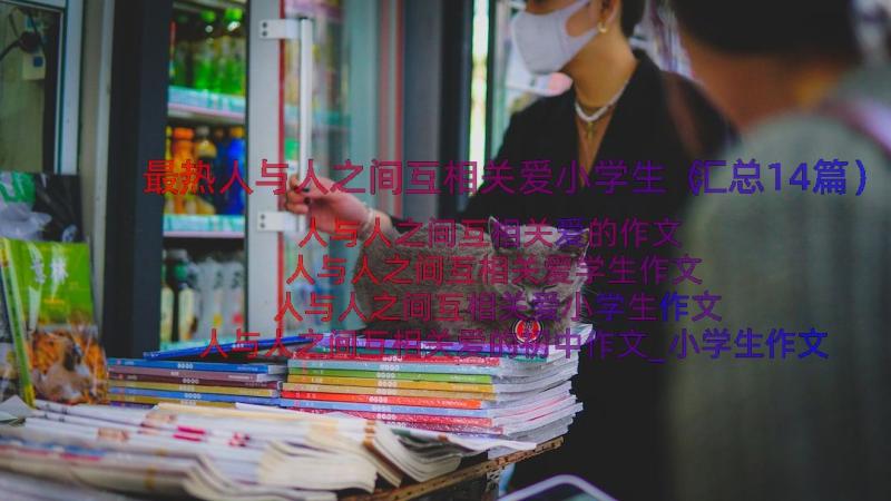 最热人与人之间互相关爱小学生（汇总14篇）