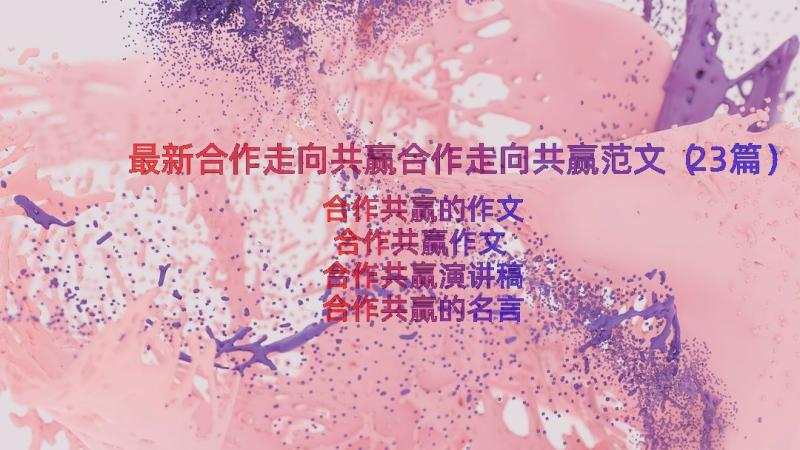 最新合作走向共赢合作走向共赢范文（23篇）