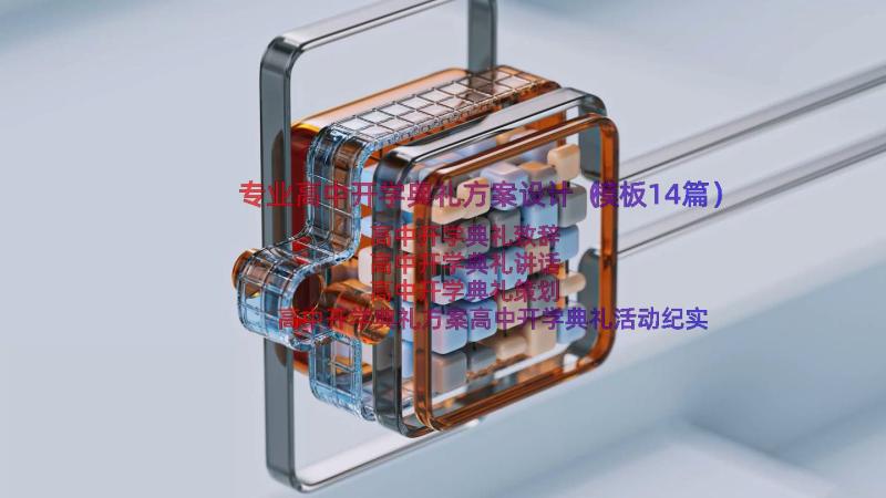 专业高中开学典礼方案设计（模板14篇）