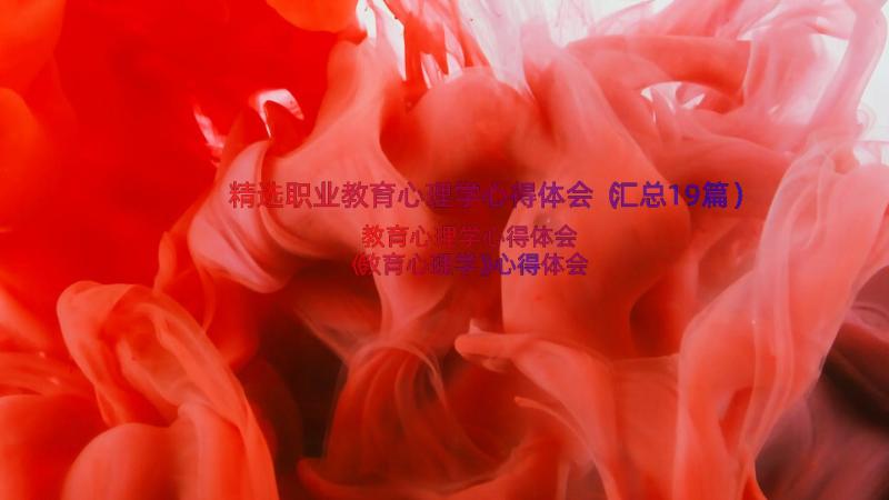 精选职业教育心理学心得体会（汇总19篇）