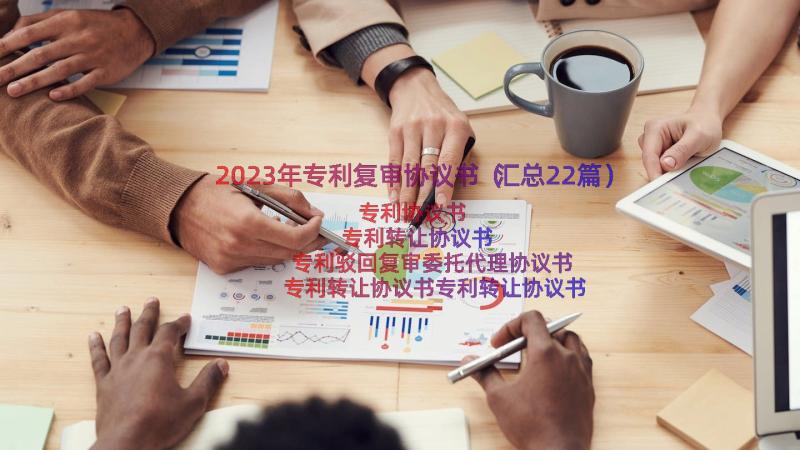 2023年专利复审协议书（汇总22篇）